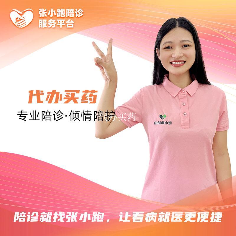 代办买药