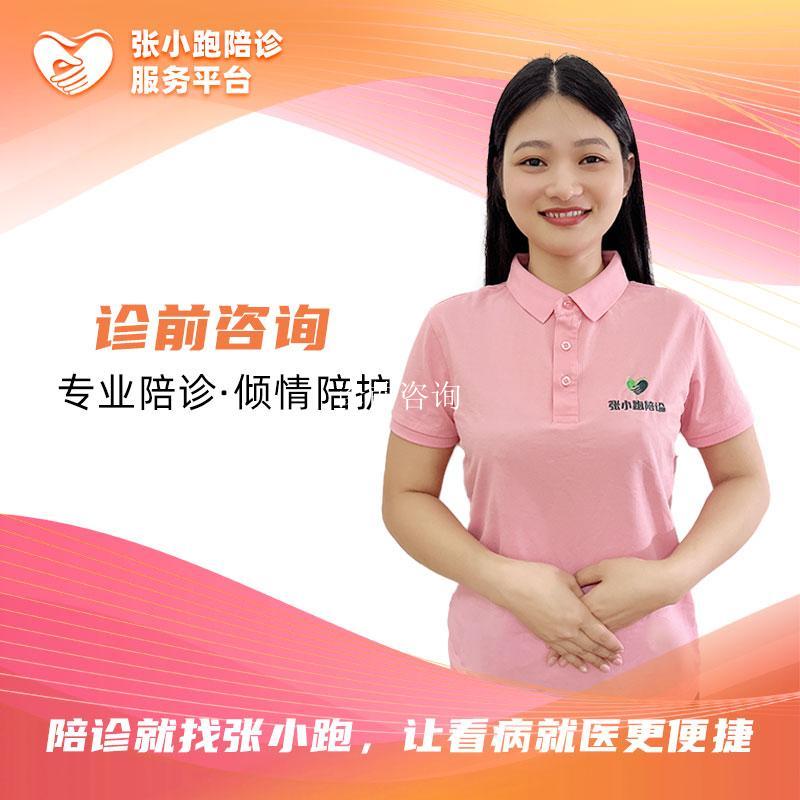 诊前咨询