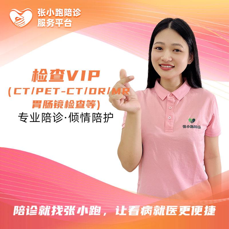 检查VIP（CT/PET-CT/DR/MR，胃肠镜检查等)